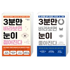 3분만 바라보면 눈이 젊어진다 + 좋아진다 세트, 쌤앤파커스, 히라마쓰 루이