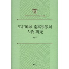 강우지역 남명학파의 인물 연구, 보고사, 허권수 저