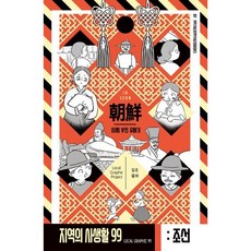 지역의 사생활99 시즌3 조선 : 이씨부인 유배기, 삐약삐약북스