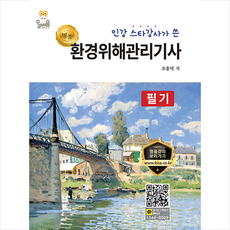 올배움 환경위해관리기사 필기 + 미니수첩 증정