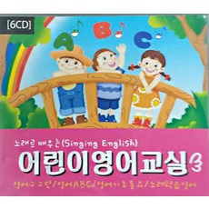 미개봉CD) 노래로 배우는 어린이 영어교실 (6CD) - 영어구구단/영어ABC/영어 기초 동요/노래 학습 영어