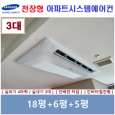 삼성전자 가정용 천장형 무풍 시스템에어컨 3대 / 설치비별도