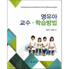 영유아교수학습방법