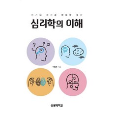 심리학의 이해, 석창훈(저),선문대출판부, 선문대출판부