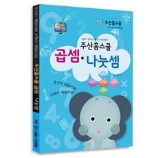 주산홈스쿨, 곱셈과나눗셈(주산+교과수학)