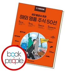 [북앤피플] 한경무크 8대 증권사 추천 해외 명품 주식 50선, 상세 설명 참조