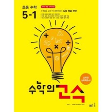 수학의 고수 초등 수학 5-1(2019), 수학영역, 초등5학년