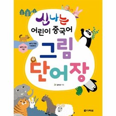 웅진북센 신나는 어린이 중국어그림단어장 CD1포함