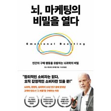 뇌 마케팅의 비밀을 열다