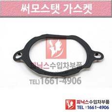벤츠 E350 W212 09-이후년식 써머스탯 썸머스탯 써머스타트 써모스탯가스켓 8MQH P010434