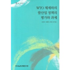 WTO 체제하의 쌀산업 정책의 평가와 과제, 한국농촌경제연구원