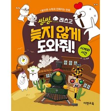 [이젠교육]씽씽레츠고 늦지 않게 도와줘! 시계와 시간 : 1분이면 수학과 친해지는 만화, 씽씽레츠고 늦지 않게 도와줘! 시계와 시간, 이젠교육, 한날