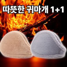 플롬비 따뜻한 부드러운 겨울 방한 털 귀마개 1+1