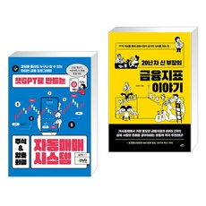 챗GPT로 만드는 주식 & 암호화폐 자동매매 시스템 + 20년 차 신 부장의 금융지표 이야기 (전2권)