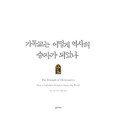 하루만에꿰뚫는기독교역사