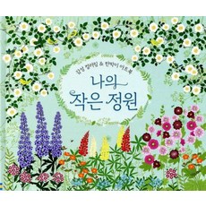 나의 작은 정원 : 감성 컬러링 & 판박이 아트북 [ 양장 ], USBORNE, 베썬재닌
