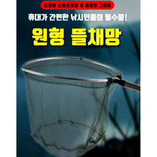 [대류통상] 낚시인들의 필수품 원형 뜰채망