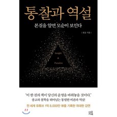통찰과 역설:본질을 알면 모순이 보인다, 마음서재, 천공