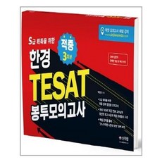 유니오니아시아 한경 TESAT 봉투모의고사 3회분