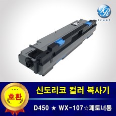 신도리코 D450 WX-107 WX107 복사기 폐토너통 페토너 박스 회수통, 1개