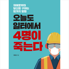 매일경제신문사 오늘도 일터에서 4명이 죽는다 +미니수첩제공