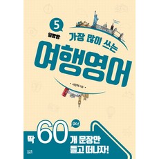 가장 많이 쓰는 여행영어:딱 60개 문장만 들고 떠나자!, 토마토