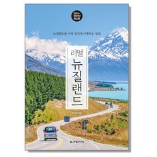 리얼 뉴질랜드 여행책