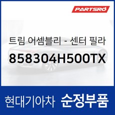 트림-센터 필라(B필러) 상부 (858304H500TX) 그랜드 스타렉스 그랜드 스타렉스 특장, 1개