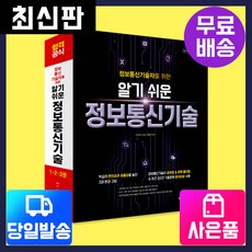 [시대고시기획][최신판] 정보통신기술사 [알기쉬운 정보통신기술], 단품