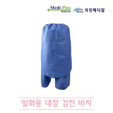 의진메디칼 일회용 대장 내시경 종합검진 바지 환자복 검진복 위생적인 내시경센터 바지 10장