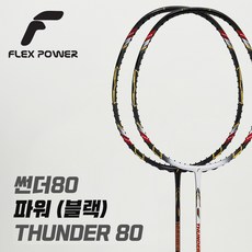 무료스트링 플렉스파워 썬더80 블랙 파워 썬더80S, 고센 G-PRO 66, 라켓 적정장력