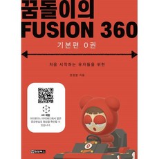 꿈돌이의 FUSION360(퓨전360) - 기본편 0, 청담북스