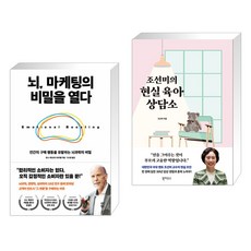 뇌 마케팅의 비밀을 열다 + 조선미의 현실 육아 상담소 (전2권), 다산북스