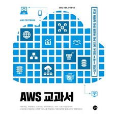 AWS 교과서, 길벗