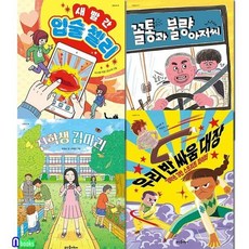 [전집] 뜨인돌어린이 초등 3학년-4학년 넝쿨동화 16-19 세트/새빨간입술젤리.꼴통과불량아저씨.전학생김마리.우리반싸움대장, 뜨인돌어린이(전집)