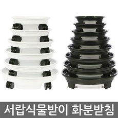 원형 이동식 화분받침대 물받이 물받침, 블랙 - 무심재목공소