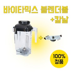100% 정품 / Vitamix 바이타믹스 블렌더볼 (뚜껑포함) + 칼날 바이타믹스 블랜더 기기 종합블랜더볼