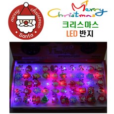LED크리스마스반지 50개세트 크리스마스파티용품 악세사리 어린이집답례품 유치원선물