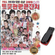 동영상USB 트롯관광큰잔치 60곡-영상 노래칩 트로트USB 심봤다 이력서 백세인생 청춘을돌려다오 목계나루 - usb동영상재생