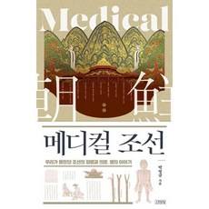 밀크북 메디컬 조선 우리가 몰랐던 조선의 질병과 의료 명의 이야기, 도서, 도서