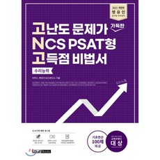 2021 렛유인 고난도 문제가 가득한 NCS PSAT형 고득점 비법서 수리능력, 9791190670401, 석치수, 렛유인 NCS 연구소 편저