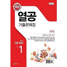 해법 열공 중학 1-1 기말고사 열공 기출문제집(2022):새 교과서 반영, 중학 1-1 기말고사 열공 기출문제집(2022), 천재교육 편집부(저),천재교육, 천재교육