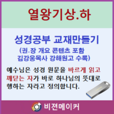 열왕기상.하 강해 (시청각 교재 만들기 마인 기능 탑재)