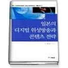 [개똥이네][중고-상] 일본의 디지털위성방송과 콘텐츠전략