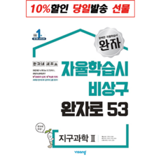 완자 고등 물리학 화학 생명 지구 1 2 한국사 통합 사회문화 생활과윤리 세계지리 기출픽 (자율학습시 비상구 완자로 53 자습서), 사은품+완자 고등 지구과학 2