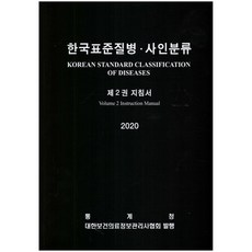 한국표준질병사인분류1권2권