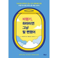 비행기 하마터면 그냥 탈 뻔했어