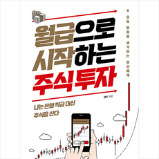 월급으로시작하는주식투자