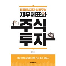 펀드매니저가 알려주는 재무제표와 주식 투자:성공 투자 확립을 위한 가치 투자 입문서, 한국경제신문i, 김은중