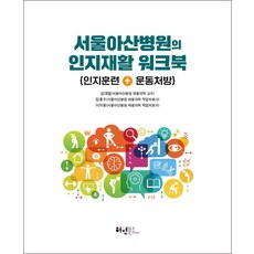 서울아산병원의 인지재활 워크북:인지훈련 + 운동처방, 허원북스, 서울아산병원의 인지재활 워크북, 김대열(저),허원북스,(역)허원북스,(그림)허원북스